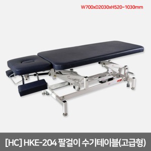[HC] 고급형 팔걸이 수기테이블 HKE-204 풋+핸드스위치/높낮이조절