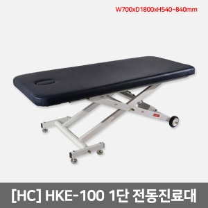 [HC] 보급형 전동진료대 HKE-100 1인용 (1단/풋스위치)