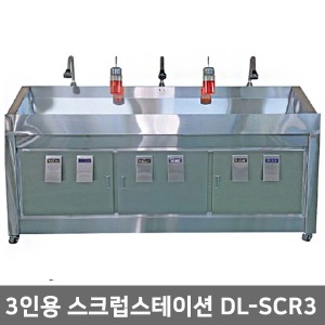 3인용스크럽스테이션 수술실세척대 DL-SCR3