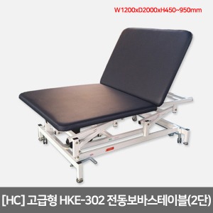 [HC] 고급형 2단 전동보바스테이블 HKE-302 (등받이각도조절+높낮이조절)