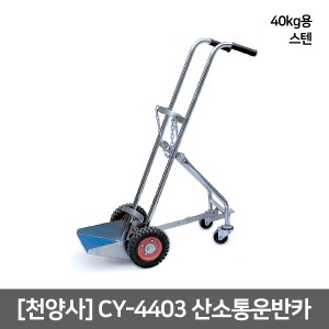 [천양사] 산소운반카 CY-4403 (스텐40Kg) Oxygen Tank Cart