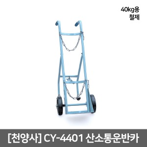 [천양사] 산소운반카 CY-4401 (철제40Kg) Oxygen Tank Cart