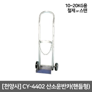 [천양사] 핸들형 산소운반카 CY-4402 (10~20리터,철제/스텐선택) Oxygen Tank Cart