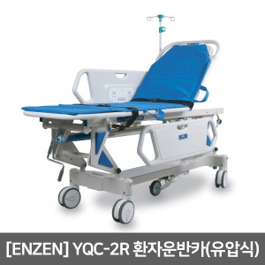 [ENZEN] 환자운반카(유압식) YQC-EON2R 등받이올림