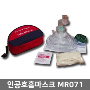 [매장출고] [모우] 인공호흡마스크 MR071 포켓마스크 CPR마스크▶ pocket mask 인공호흡용품 휴대용인공호흡 휴대용옥시레이터 휴대용산소호흡기