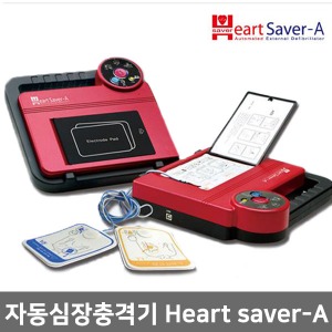 [S3251][나눔] 저출력 자동심장충격기 Heart Saver-A,하트세이버A ▶ 자동제세동기 자동심장충격기 심장제세동기 AED