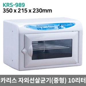 [카리스] 살균소독기  KRS-989, KRS-989B (10리터) UV램프포함 (350*215*240)