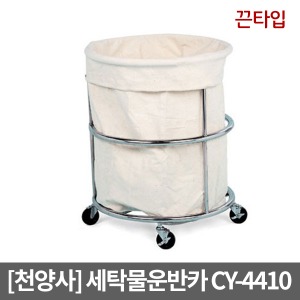 [천양사] 세탁물운반카  CY-4410 (Ø600×850)