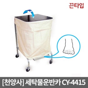 [천양사] 원터치 세탁물운반카 CY-4415(500×500×850)