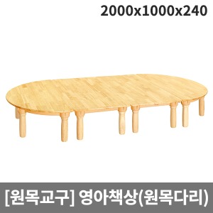 [원목교구] 원목영아책상(원목다리) H25-1 (2000x1000x240)