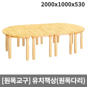 [원목교구] 원목유치원책상(원목다리) H25-1 (2000x1000x530)