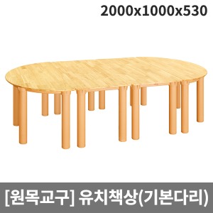 [원목교구] 원목유치원책상(기본다리) H26-1 (2000x1000x530)