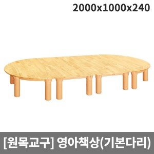 [원목교구] 원목영아책상(기본다리) H26-1 (2000x1000x240)