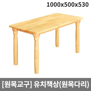 [원목교구] 원목유치원 사각책상(원목다리) H25-3 (1000x500x530)