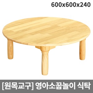 [소꿉세트] 목재 영아용 원형식탁 H40-3 (600x600x240)