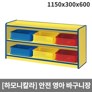 [하모니칼라]영아 안전노랑 2단바구니장 H51-3 (1150x300x600) ▶ 2단장
