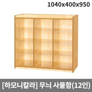 [하모니칼라]유아 안전무늬 사물함(12인용) H55-3 (1040x400x950)