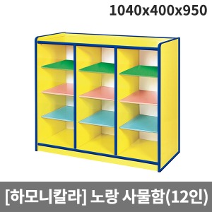 [하모니칼라]유아 안전노랑 사물함(12인용) H55-4 (1040x400x950)