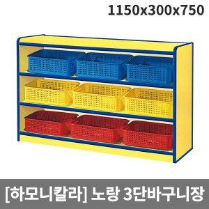 [하모니칼라]유아 안전노랑 3단바구니장 H51-4 (1150x300x750) ▶ 3단장