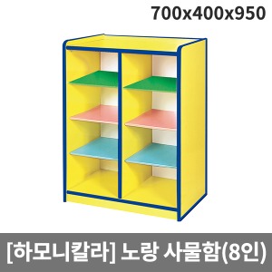 [하모니칼라]유아 안전노랑 사물함(8인용) H55-2 (700x400x950)