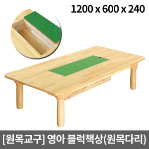 [원목교구] 원목 영아용 수납형 블럭책상(원목다리) H27-3 (1200x600x240)