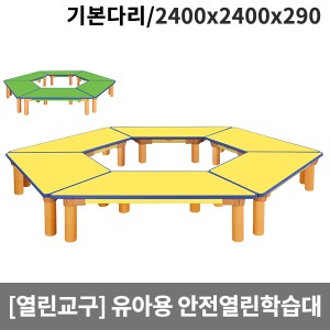 [열린교구] 유아용 안전열린학습대(기본다리) H82-1(2400x2400x290)