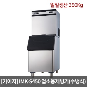 [카이저]업소용제빙기 IMK-S450 수냉식(일일생산 350Kg) 슬림형 버티칼타입 카이저제빙기