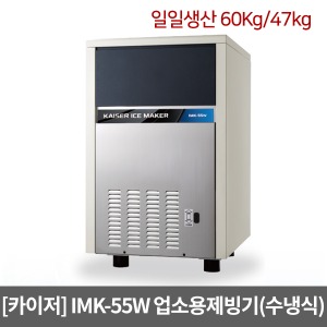[카이저]업소용제빙기 IMK-55W(얼음선택) 수냉식 셀타입 카이저제빙기 업소용얼음생성기