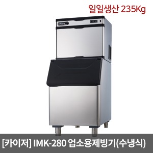 [카이저]업소용제빙기 IMK-280 수냉식(일일생산 235Kg) 와이드형 버티칼타입 카이저제빙기