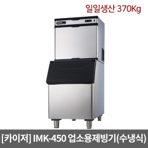 [카이저]업소용제빙기 IMK-450 수냉식(일일생산 370Kg) 와이드형 버티칼타입 카이저제빙기