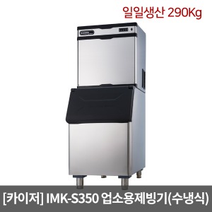 [카이저]업소용제빙기 IMK-S350 수냉식(일일생산 290Kg) 슬림형 버티칼타입 카이저제빙기