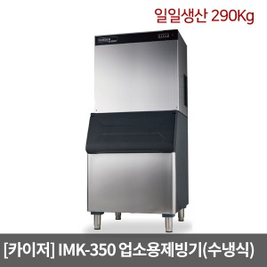 [카이저]업소용제빙기 IMK-350 수냉식(일일생산 290Kg) 와이드형 버티칼타입 카이저제빙기