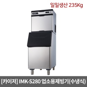 [카이저]업소용제빙기 IMK-S280 수냉식(일일생산 235Kg) 슬림형 버티컬타입 카이저제빙기