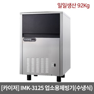 [카이저]업소용제빙기 IMK-3125 수냉식(일일생산 92Kg) 작은얼음 셀타입 카이저제빙기