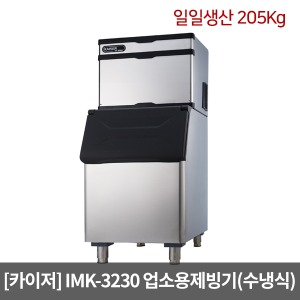 [카이저]업소용제빙기 IMK-3230 수냉식(일일생산 205Kg) 큰얼음 셀타입 카이저제빙기
