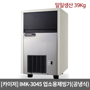 [카이저]업소용제빙기 IMK-3045 공냉식(일일생산 39Kg) 큰얼음 셀타입 카이저제빙기