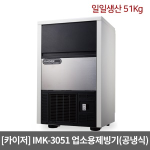 [카이저]업소용제빙기 IMK-3051 공냉식(일일생산 51Kg) 큰얼음 셀타입 카이저제빙기
