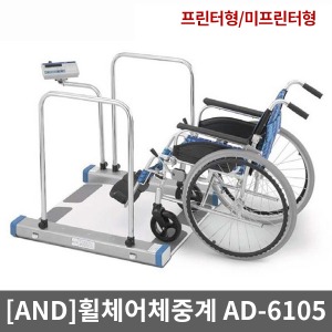 [AND]휠체어체중계 AD-6105NW AD-6105NP  ▶ 휠체어스케일 휠체어저울 전자저울 디지털체중계