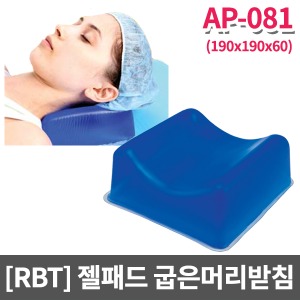 [RBT] 수술실 젤패드 수술실베개(굽은머리받침 패인목베개) AP-081
