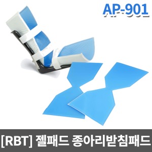 [RBT] 수술실 젤패드 수술실베개(발 다리 종아리패드-2개 ) AP-901
