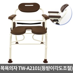 목욕의자 TW-A2101(등받이각도조절,접이식,높이조절) ▶샤워의자 샤워체어 이동식목욕의자 장애인목욕의자 노인용목욕의자