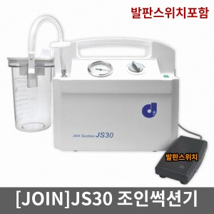 [조인] 전동식 의료용흡인기 중형석션기 JS30(발판스위치포함) 썩션기