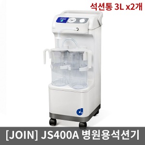 [JOIN] 병원용석션기JS400A (석션통3Lx2개) 썩션기 석션기