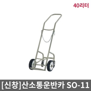 [SSH]산소통운반카/산소운반카/SO-11(40리터)