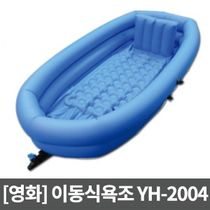 [영화의료기]이동욕조 튜브형/YH-2004 (2단,보급형)▶공기주입이동형욕조 이동형목욕욕조 공기주입욕조 이동식욕조
