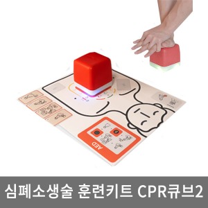 [매장출고] 심폐소생술 훈련키트 CPR큐브2 CPR CUBE2 CPR 교구 심폐소생훈련