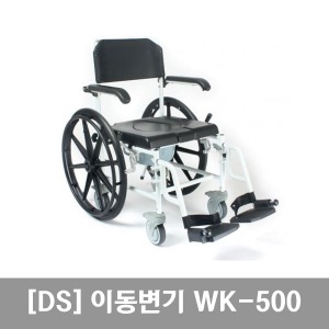 DS 샤워휠체어 이동변기 WK-500 샤워형휠체어(좌변기겸용) ▶ 입수휠체어 수영장용휠체어 방수휠체어 다목적휠체어 특수휠체어