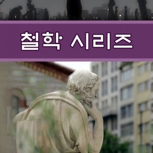 [DVD] EBS 철학 시리즈 (DVD 317편) 영상교육자료 학교 교육용 영상자료 교육용자료 교육용DVD