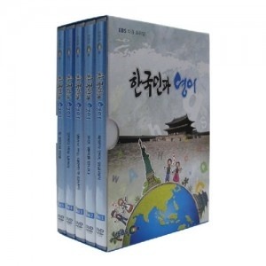 [DVD] EBS 한국인과 영어 (DVD 5편) 영상교육자료 학교 교육용 영상자료 교육용자료 교육용DVD