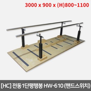 [HC] 전동1단평행봉 HW-610 (L3000 x W900) 높낮이자동